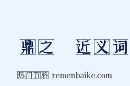 負鼎之願近义词是什么意思的图片